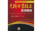 無線電裝接工實(shí)訓(xùn)教程（中等職業(yè)教育示范專業(yè)規(guī)劃教材電子類專業(yè)）