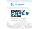 無線通信中的空時(shí)與協(xié)作信號(hào)處理