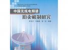 中國無線電頻譜拍賣機(jī)制研究