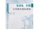 無線電、時(shí)頻計(jì)量器具建標(biāo)指南