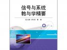 信號與系統教與學精要