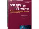 智能電網(wǎng)中的傳導(dǎo)電磁干擾