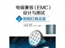 電磁兼容（EMC）設(shè)計(jì)與測(cè)試之照明燈具設(shè)備