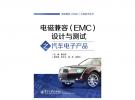 電磁兼容（EMC）設(shè)計(jì)與測(cè)試之汽車電子產(chǎn)品