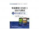 電磁兼容（EMC）設(shè)計(jì)與測(cè)試之移動(dòng)通信產(chǎn)品