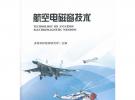 航空電磁窗技術(shù)