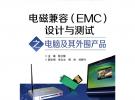 電磁兼容（EMC）設(shè)計(jì)與測(cè)試之電腦及其外圍產(chǎn)品