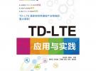 TD-LTE應用與實踐