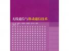 無線通信與移動通信技術（高等學校計算機專業教材精選 網絡與通信技術）