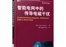 智能電網(wǎng)中的傳導電磁干擾