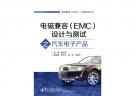 電磁兼容（EMC）設計與測試之汽車電子產(chǎn)品
