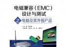 電磁兼容（EMC）設計與測試之電腦及其外圍產品