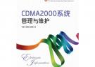 CDMA2000系統(tǒng)管理與維護(hù)