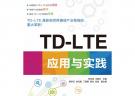 TD-LTE應(yīng)用與實踐