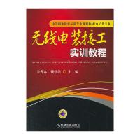 無線電裝接工實訓教程(中等職業教育示范專業規劃教材電子類專業)