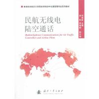 民航無線電陸空通話