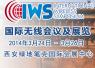 IWS2014國(guó)際無(wú)線會(huì)議報(bào)道專題