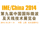 第九屆微波及天線技術展（IME）將于10月在上海舉辦