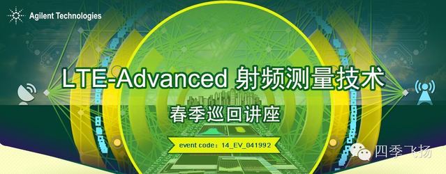 安捷倫 LTE-A 射頻測量技術春季巡回講座