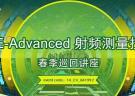 安捷倫 LTE-A 射頻測量技術春季巡回講座