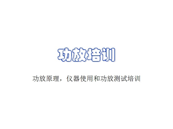 功放原理，儀器使用和功放測試培訓(xùn)