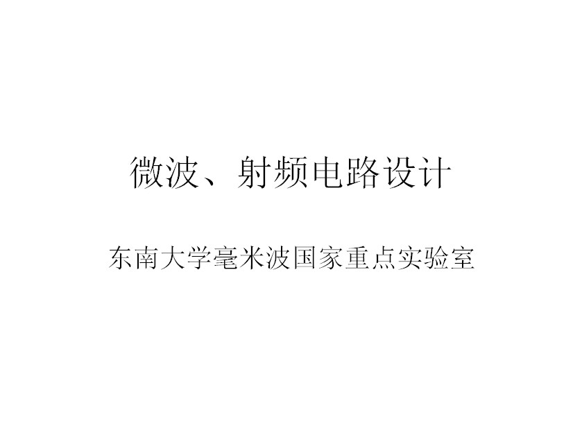 【東南大學】微波、射頻電路設計
