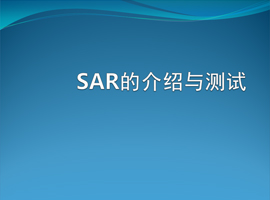 SAR的介紹和測試