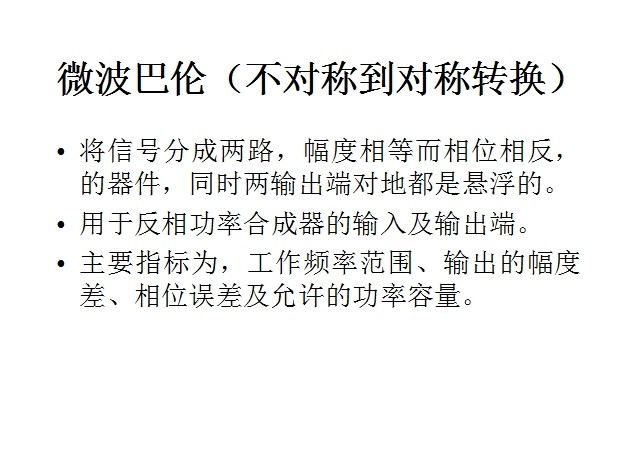 微波巴侖基礎教程