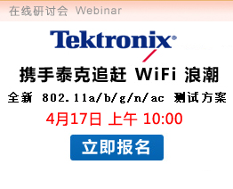  泰克全新WiFi及射頻測試技術(shù)講座
