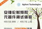 安捷倫射頻和元器件線下測試體驗
