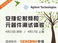 安捷倫射頻和元器件線下測試體驗
