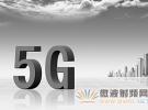 技術研發有序推進，5G發展序幕初啟
