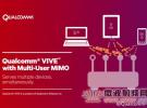 高通發布革命性多用戶MIMO技術 將Wi-Fi網絡容量提高三倍