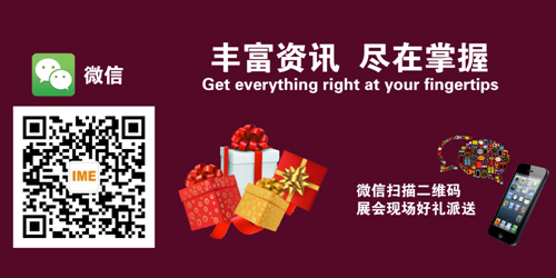 IME國際微波及天線技術展覽會開通微信服務