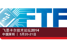 飛思卡爾技術論壇2014（FTF）