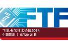 飛思卡爾技術論壇2014（FTF）