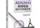 ADS2011射頻電路設(shè)計(jì)與仿真實(shí)例