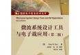 微波系統(tǒng)設(shè)計(jì)工具與電子戰(zhàn)應(yīng)用（第二版）(含CD光盤1張)