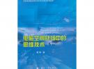 電磁空間戰(zhàn)場(chǎng)中的思維技術(shù)
