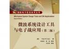 微波系統設計工具與電子戰應用（第二版）(含CD光盤1張)