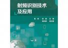 射頻識別技術及應用(陳軍)