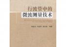 行波管中的微波測(cè)量技術(shù)