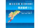 微波遙感導論