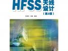 HFSS天線設計（第2版）