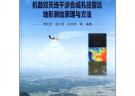 機載雙天線干涉合成孔徑雷達地形測繪原理與方法
