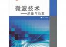 微波技術(shù)——測(cè)量與仿真