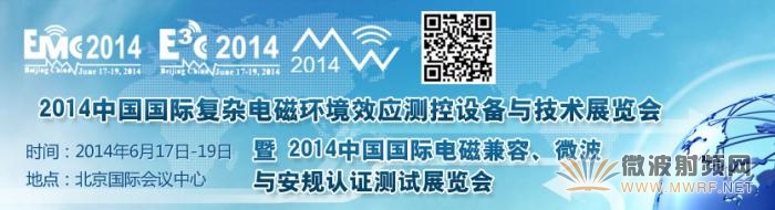 2014中國國際電磁兼容、微波與安規認證測試展覽會