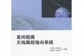星間鏈路天線跟蹤指向系統