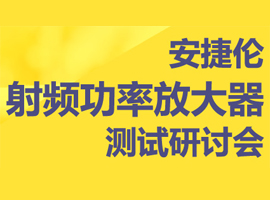 安捷倫射頻功率放大器測(cè)試研討會(huì)