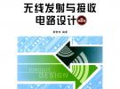 無線發射與接收電路設計